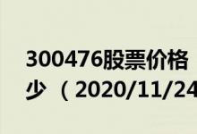300476股票价格（300476股票价格今天多少 （2020/11/24））