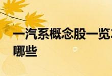 一汽系概念股一览2022年一汽系概念股票有哪些