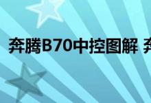 奔腾B70中控图解 奔腾B70中控台功能介绍 