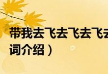 带我去飞去飞去飞去飞什么歌（带我去飞呀歌词介绍）
