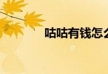咕咕有钱怎么样（咕咕有钱）
