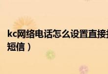 kc网络电话怎么设置直接打电话（kC网络电话怎么用手机发短信）