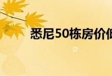  悉尼50栋房价低于 500000的房屋 