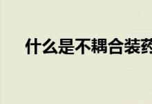 什么是不耦合装药（什么是BOM清单）