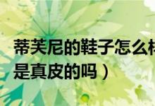 蒂芙尼的鞋子怎么样（阿芙诺蒂鞋子那么便宜是真皮的吗）