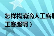 怎样找滴滴人工客服（如何找到滴滴出行的人工客服呢）