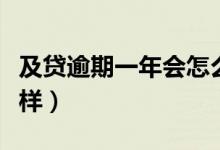 及贷逾期一年会怎么样（及贷逾期一年会怎么样）