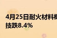 4月25日耐火材料概念简讯：盘中报跌瑞泰科技跌8.4%