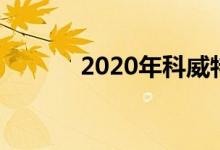 2020年科威特十大银行排行榜