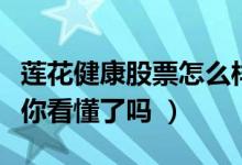 莲花健康股票怎么样（莲花健康盈利能力分析你看懂了吗 ）