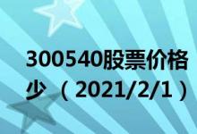 300540股票价格（300540股票价格今天多少 （2021/2/1））