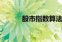 股市指数算法 股市指数是什么 