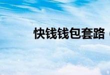 快钱钱包套路（快钱钱包怎么样）