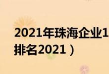 2021年珠海企业100强排名（珠海百强企业排名2021）