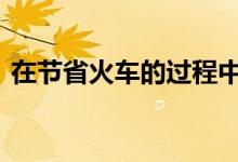  在节省火车的过程中 房屋一线便宜了几十万 