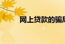 网上贷款的骗局（网上贷款平台）