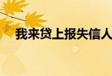 我来贷上报失信人员（我来贷上征信吗）