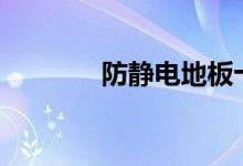  防静电地板十大品牌有哪些? 