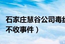石家庄慧谷公司毒红薯是真的吗（导致种小麦不收事件）