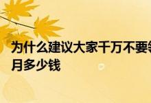 为什么建议大家千万不要领失业金 失业保险金领取标准一个月多少钱 