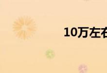  10万左右最省油的车 
