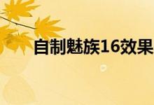 自制魅族16效果图这个设计怎么样？ 