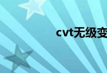  cvt无级变速是什么意思 