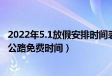 2022年5.1放假安排时间表（五一股市休市时间2022年高速公路免费时间）
