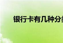 银行卡有几种分类 银行卡有几种等级