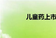 儿童药上市公司有哪些（）