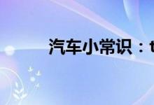  汽车小常识：tel什么意思汽车上 