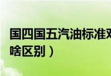 国四国五汽油标准对比（国四和国五的汽油有啥区别）