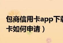 包商信用卡app下载官方网站（包商银行信用卡如何申请）