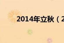 2014年立秋（2014年立秋是哪天）