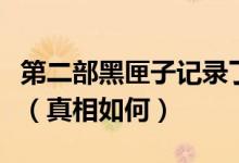 第二部黑匣子记录了操纵飞机的驾驶杆等参数（真相如何）