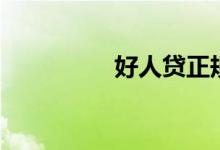 好人贷正规吗（好人贷）