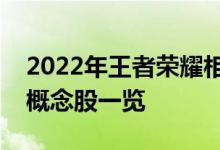 2022年王者荣耀相关概念股有哪些王者荣耀概念股一览
