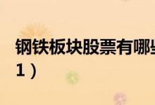 钢铁板块股票有哪些（钢铁龙头股一览表2021）