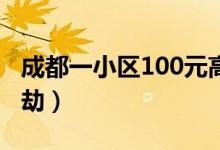 成都一小区100元高价民间核酸检测（趁火打劫）