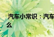  汽车小常识：汽车油表上的E和F分别代表什么 