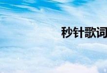 秒针歌词（秒批口子）