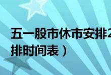 五一股市休市安排2022（2022年股市放假安排时间表）