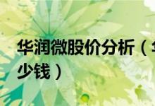 华润微股价分析（华润微688396股票现在多少钱）