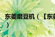 东菱磨豆机（【东菱豆浆机】东菱豆浆机好吗）