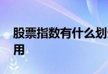 股票指数有什么划分方式 股票指数有什么作用