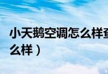 小天鹅空调怎么样查是否正常（小天鹅空调怎么样）
