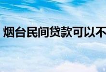 烟台民间贷款可以不还吗（逾期后果有哪些）