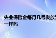 失业保险金每月几号发放到卡里 各地区发放失业保险的时间一样吗 