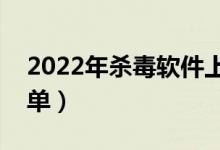 2022年杀毒软件上市公司龙头大全（汇总名单）