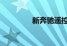 新奔驰遥控器怎么换电池 